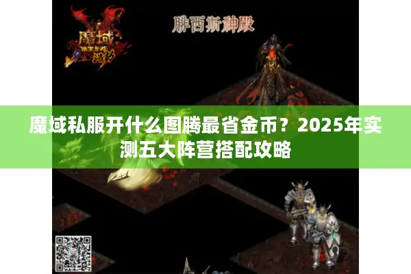 魔域私服开什么图腾最省金币？2025年实测五大阵营搭配攻略