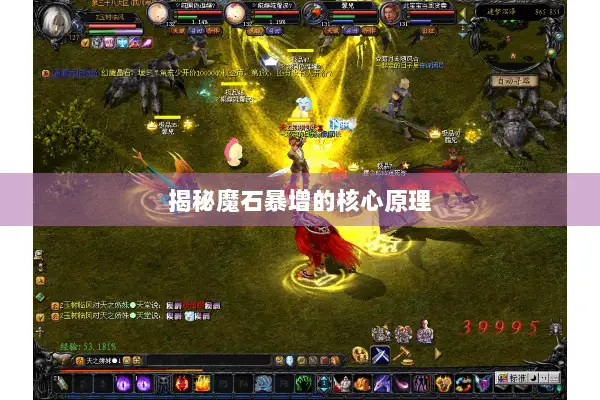 揭秘魔石暴增的核心原理