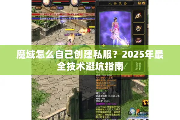 魔域怎么自己创建私服？2025年最全技术避坑指南