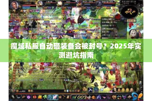魔域私服自动砸装备会被封号？2025年实测避坑指南