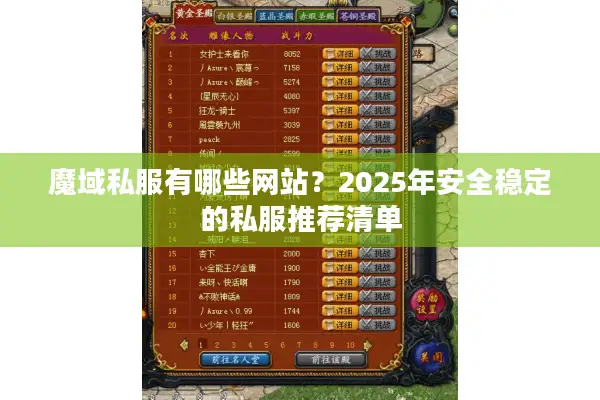 魔域私服有哪些网站？2025年安全稳定的私服推荐清单