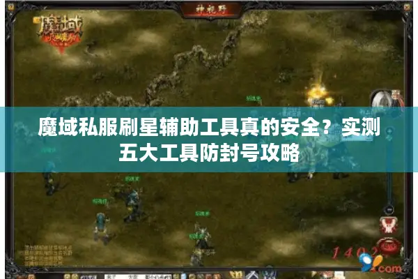 魔域私服刷星辅助工具真的安全？实测五大工具防封号攻略