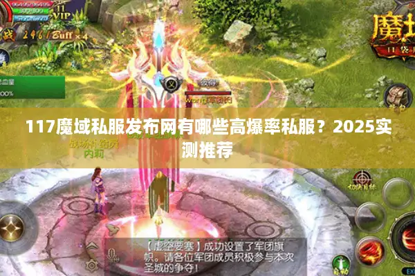 117魔域私服发布网有哪些高爆率私服？2025实测推荐