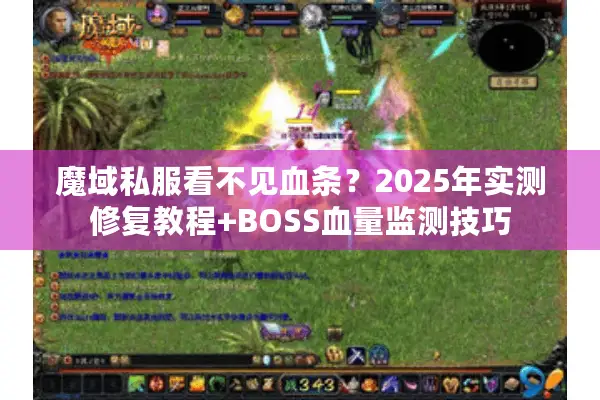魔域私服看不见血条？2025年实测修复教程+BOSS血量监测技巧