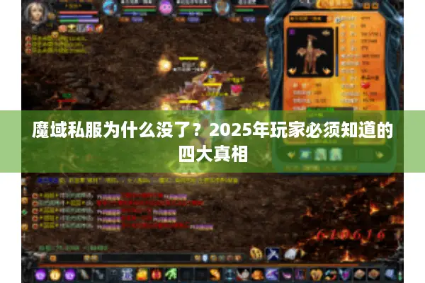 魔域私服为什么没了？2025年玩家必须知道的四大真相