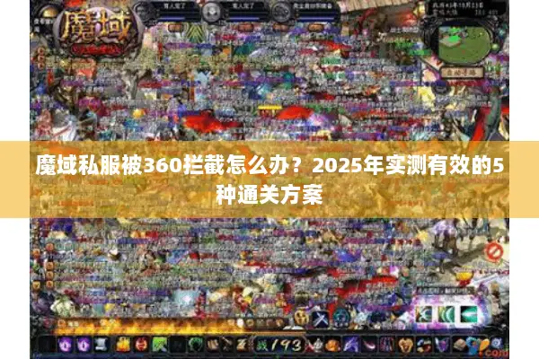 魔域私服被360拦截怎么办？2025年实测有效的5种通关方案