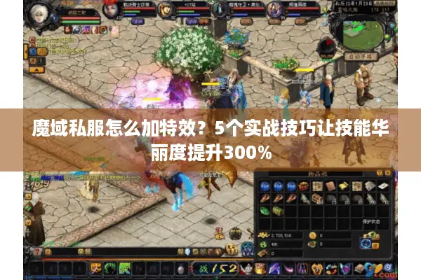 魔域私服怎么加特效？5个实战技巧让技能华丽度提升300%