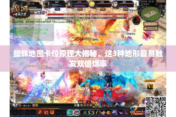 蜘蛛地图卡位原理大揭秘，这3种地形最易触发双倍爆率