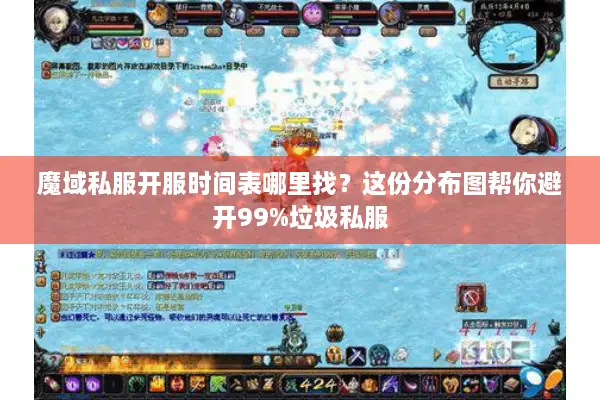 魔域私服开服时间表哪里找？这份分布图帮你避开99%垃圾私服