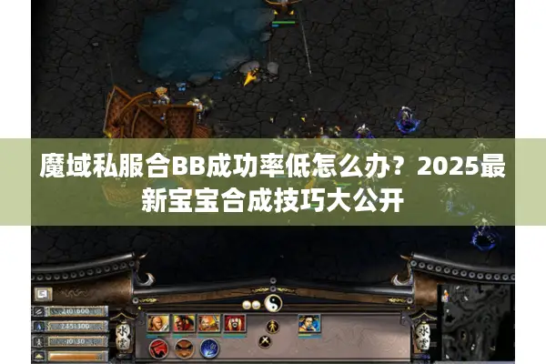 魔域私服合BB成功率低怎么办？2025最新宝宝合成技巧大公开