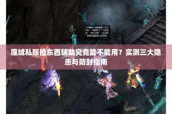 魔域私服捡东西辅助究竟能不能用？实测三大隐患与防封指南