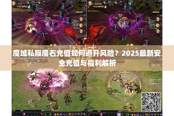 魔域私服魔石充值如何避开风险?2025最新安全充值与福利解析 魔域私服魔石充值如何避开风险?2025最新安全充值与福利解析