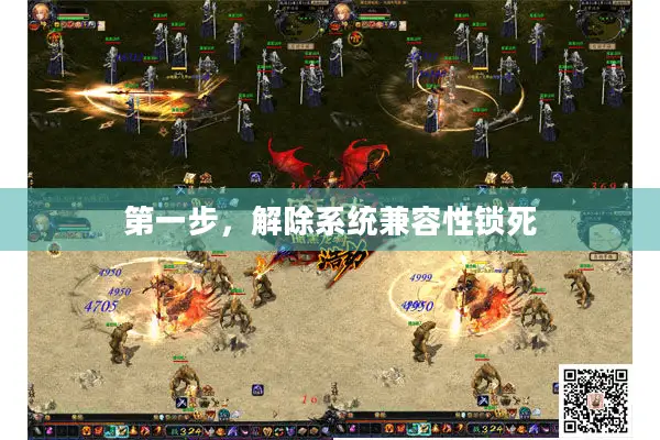 第一步，解除系统兼容性锁死