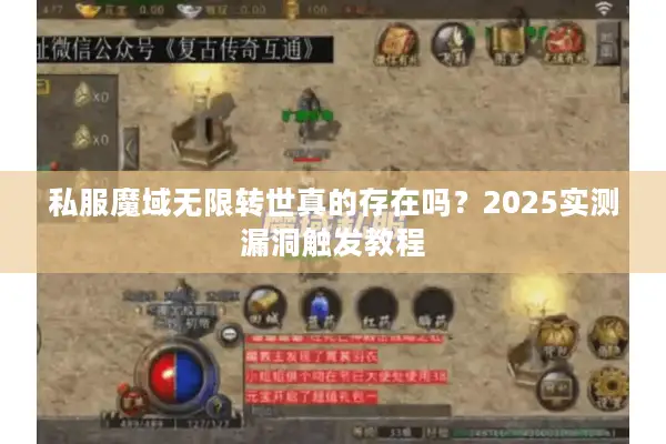 私服魔域无限转世真的存在吗？2025实测漏洞触发教程