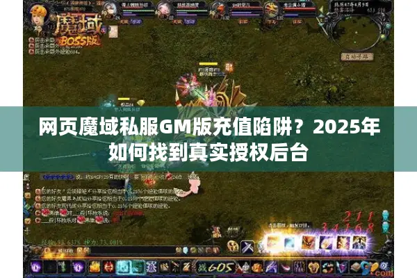 网页魔域私服GM版充值陷阱？2025年如何找到真实授权后台