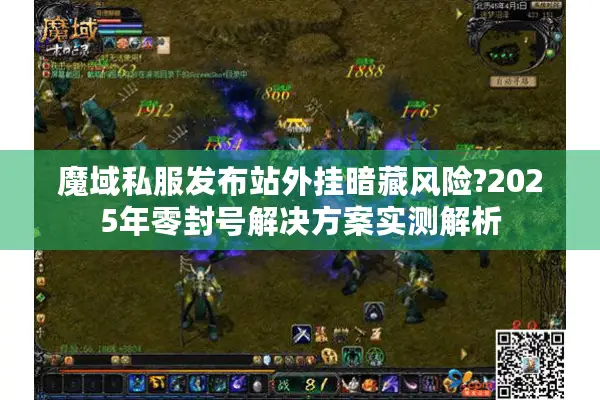 魔域私服发布站外挂暗藏风险?2025年零封号解决方案实测解析