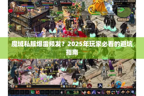 魔域私服爆雷频发？2025年玩家必看的避坑指南