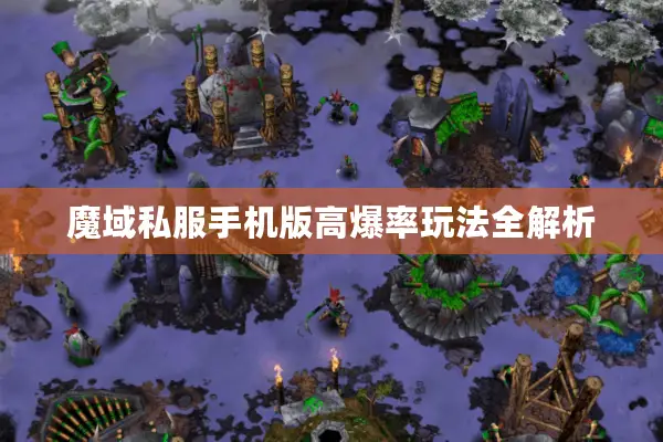 魔域私服手机版高爆率玩法全解析