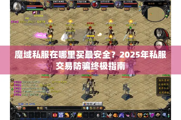 魔域私服在哪里买最安全？2025年私服交易防骗终极指南