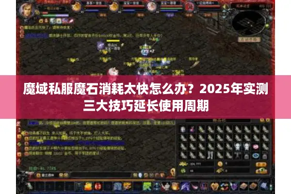 魔域私服魔石消耗太快怎么办？2025年实测三大技巧延长使用周期