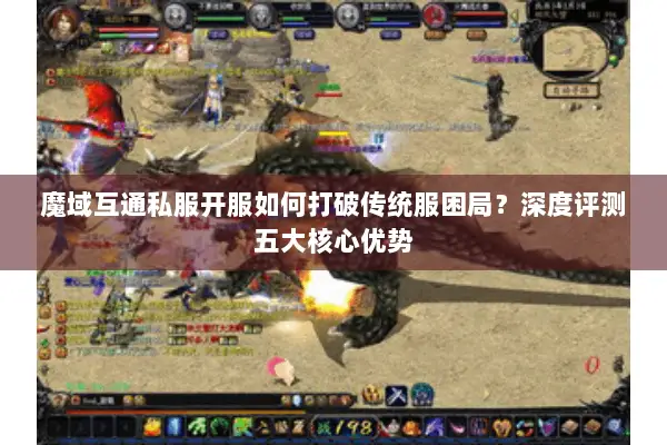 魔域互通私服开服如何打破传统服困局？深度评测五大核心优势