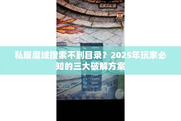 私服魔域搜索不到目录？2025年玩家必知的三大破解方案