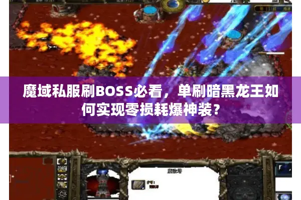 魔域私服刷BOSS必看，单刷暗黑龙王如何实现零损耗爆神装？