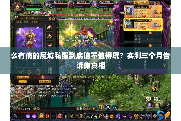 么有病的魔域私服到底值不值得玩？实测三个月告诉你真相