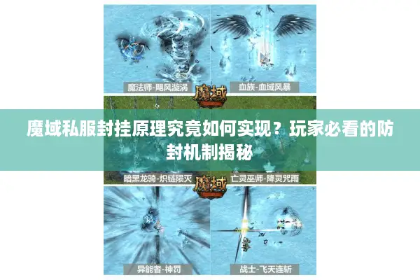 魔域私服封挂原理究竟如何实现？玩家必看的防封机制揭秘