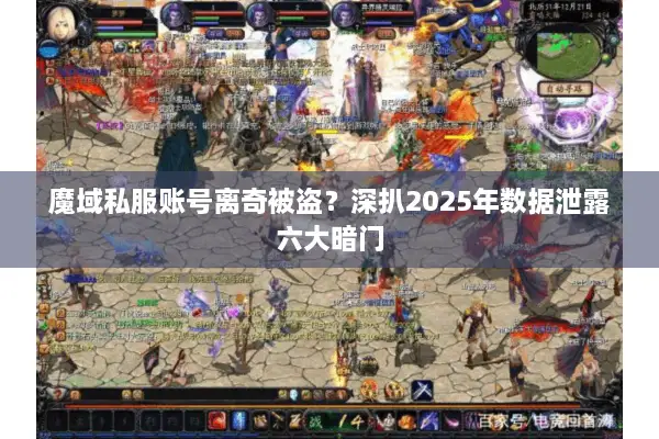 魔域私服账号离奇被盗？深扒2025年数据泄露六大暗门