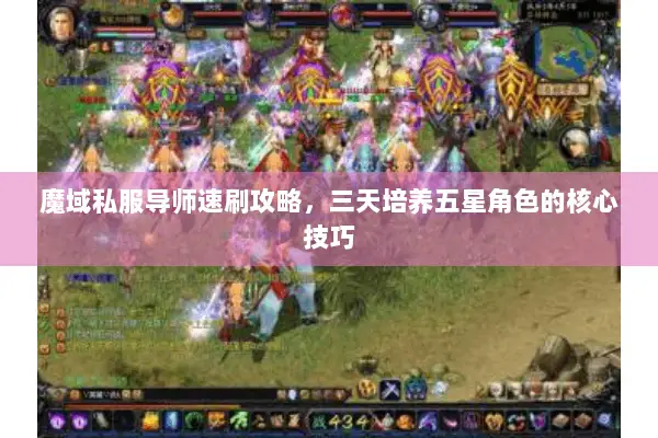 魔域私服导师速刷攻略，三天培养五星角色的核心技巧
