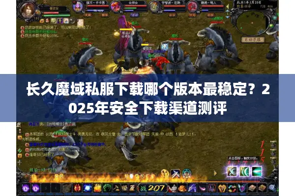 长久魔域私服下载哪个版本最稳定？2025年安全下载渠道测评