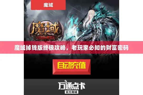 魔域掉钱版终极攻略，老玩家必知的财富密码