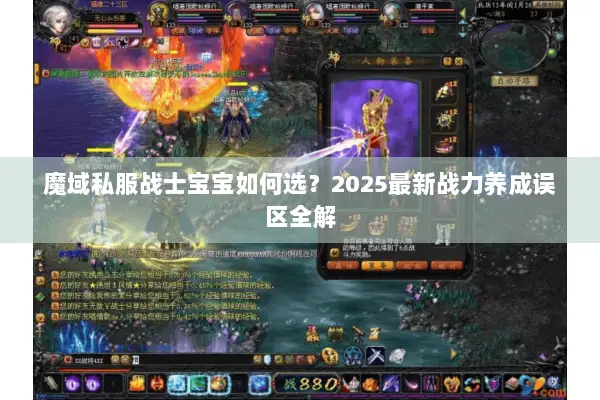 魔域私服战士宝宝如何选？2025最新战力养成误区全解