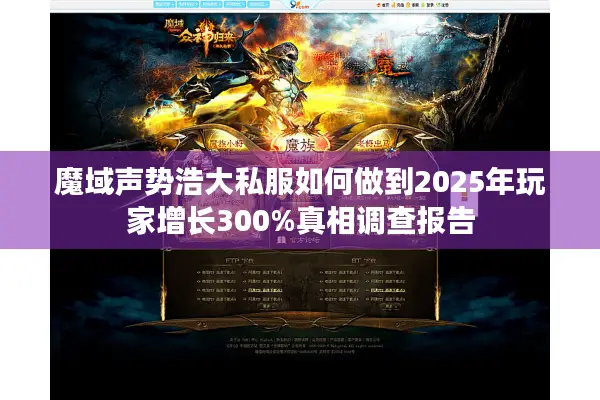 魔域声势浩大私服如何做到2025年玩家增长300%真相调查报告