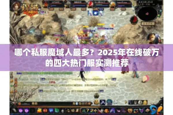 哪个私服魔域人最多？2025年在线破万的四大热门服实测推荐