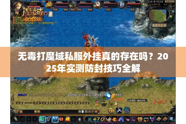 无毒打魔域私服外挂真的存在吗？2025年实测防封技巧全解