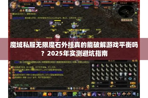 魔域私服无限魔石外挂真的能破解游戏平衡吗？2025年实测避坑指南