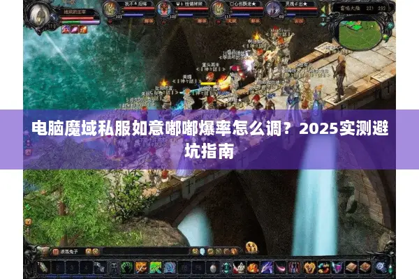 电脑魔域私服如意嘟嘟爆率怎么调？2025实测避坑指南