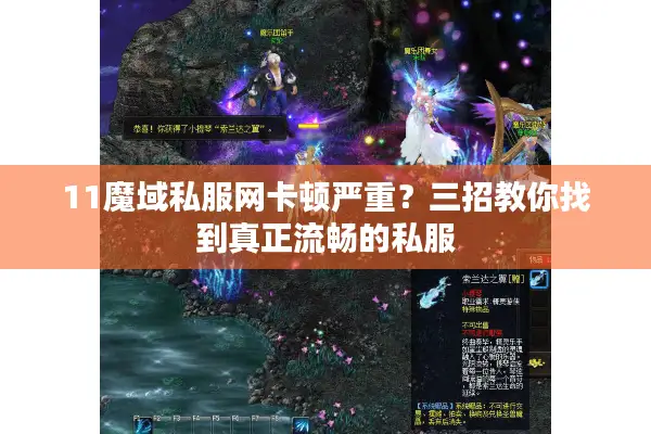 11魔域私服网卡顿严重？三招教你找到真正流畅的私服