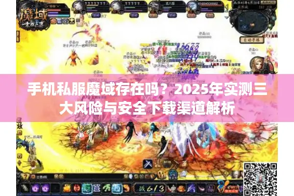 手机私服魔域存在吗？2025年实测三大风险与安全下载渠道解析