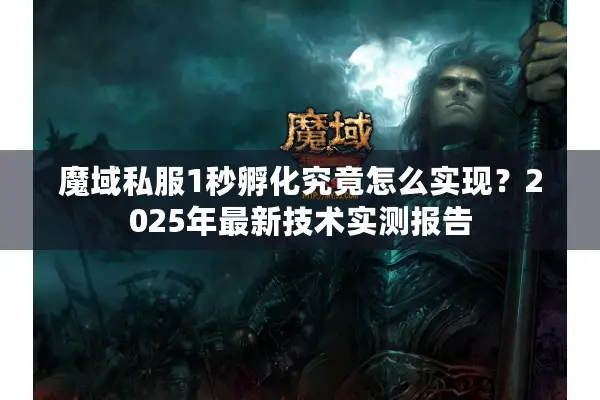 魔域私服1秒孵化究竟怎么实现？2025年最新技术实测报告