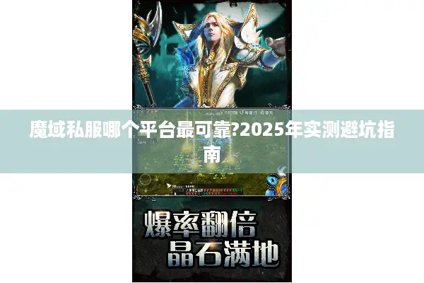 魔域私服哪个平台最可靠?2025年实测避坑指南