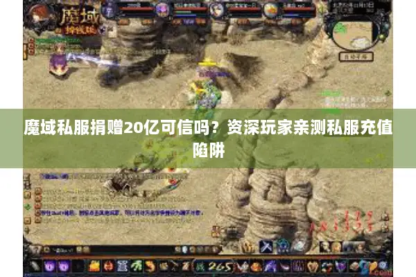 魔域私服捐赠20亿可信吗？资深玩家亲测私服充值陷阱