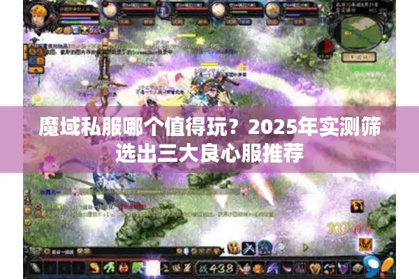 魔域私服哪个值得玩？2025年实测筛选出三大良心服推荐