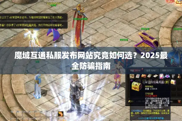魔域互通私服发布网站究竟如何选？2025最全防骗指南