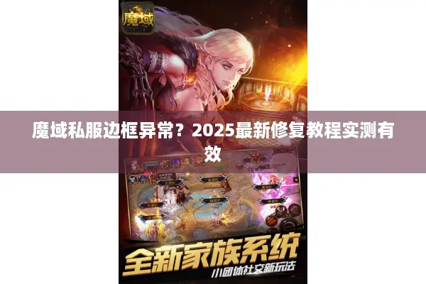 魔域私服边框异常？2025最新修复教程实测有效