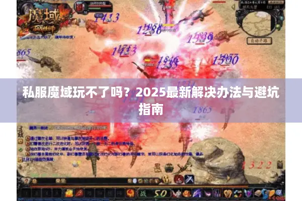 私服魔域玩不了吗？2025最新解决办法与避坑指南