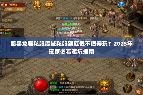 暗黑龙骑私服魔域私服到底值不值得玩？2025年玩家必看避坑指南