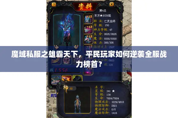 魔域私服之雄霸天下，平民玩家如何逆袭全服战力榜首？